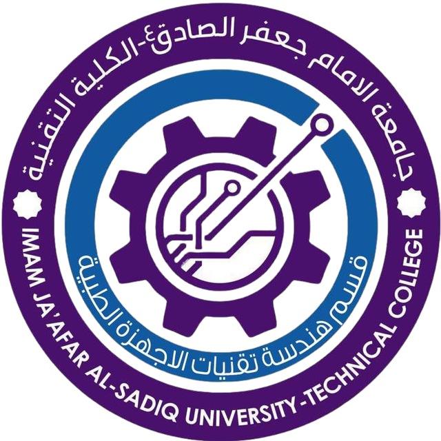 القناة الرسمية لقسم هندسة تقنيات الأجهزة الطبية