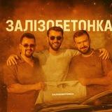ЗалізоBetonka