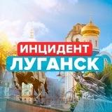 ИНЦИДЕНТ ЛУГАНСК | ЛНР