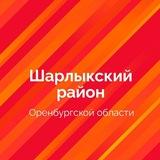 Шарлыкский район 🇷🇺