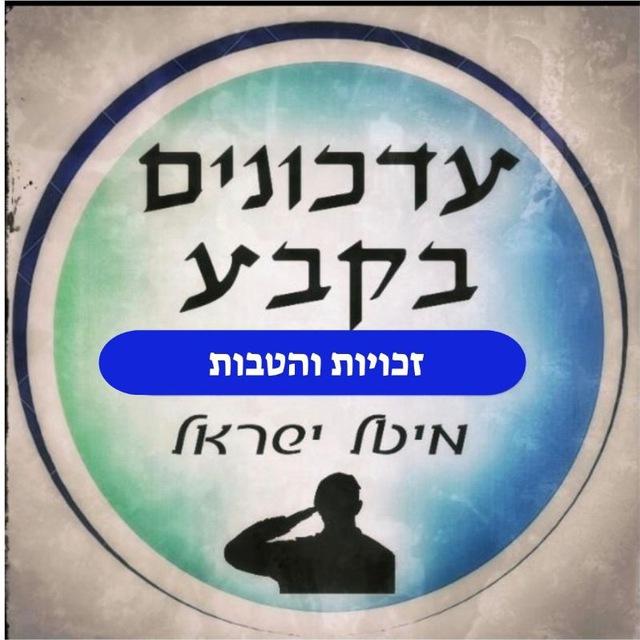 🎯עדכונים בקבע - מיטל ישראל