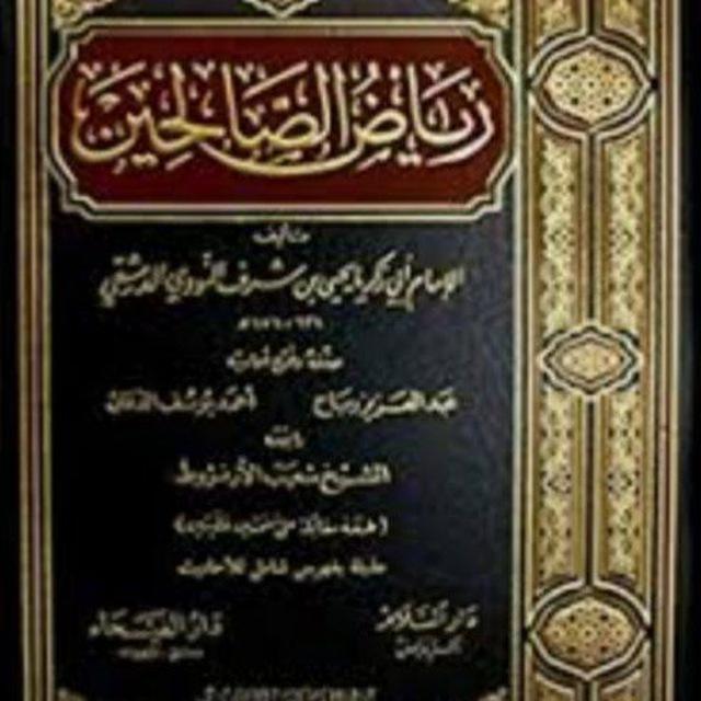 شرح كتاب رياض الصالحين 📖
