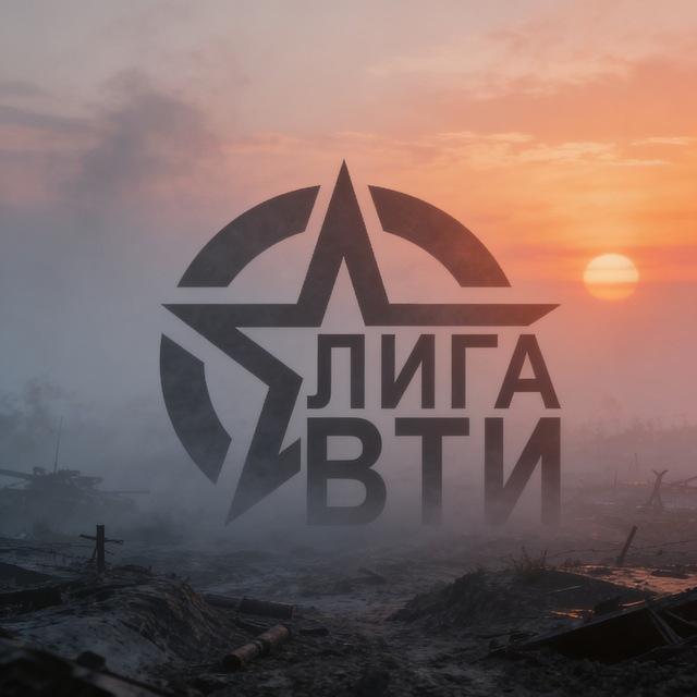 Лига ВТИ
