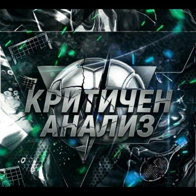⚽️КРИТИЧЕН | АНАЛИЗ🎾