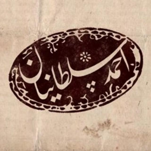 کانال خوشنویسی احمد سلطانیان