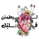 ليطمئن قلبُك 🫀✨