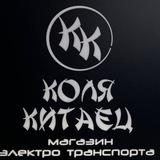 Коля Китаец ⛩ (Магазин Электротранспорта)