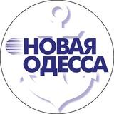 Новая Одесса
