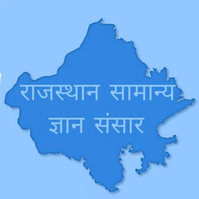 [राजस्थान सामान्य ज्ञान]