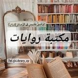 مكتبة روايات PDF📕