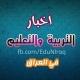 أخبار التربيه والتعليم