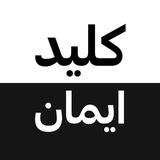 کلید ایمان