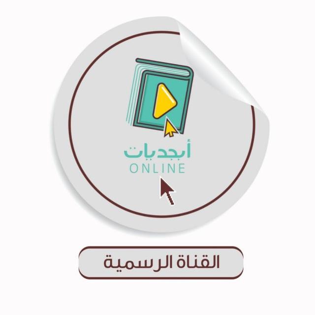 أبجديات أونلاين - القناة الرسمية