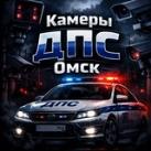 Камеры ДПС Омск