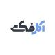 آمارفکت