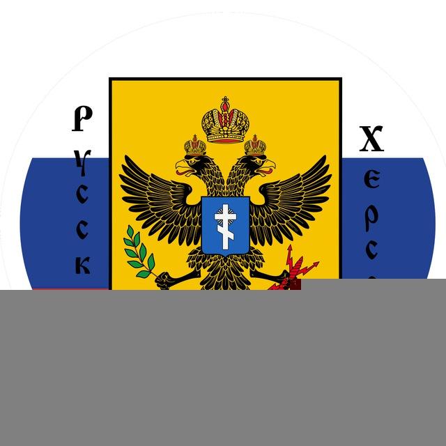 🅉 Русский Херсон 🇷🇺