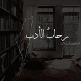 رِحابُ الأدب𓂆🕯📜