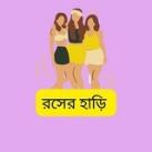 রসের হাড়ি