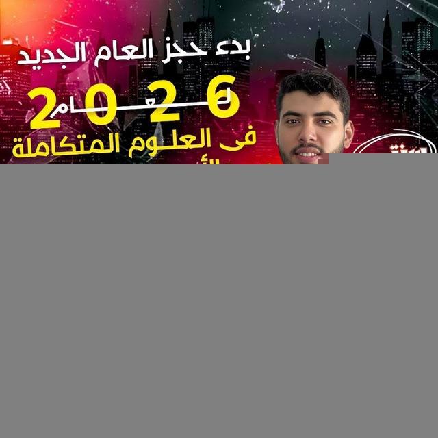 أحياء 3 ثانوي مع Dr. Yousef