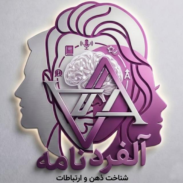 آلفردنامه | سواد رابطه ، توسعه فردی