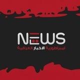 امبراطورية الاخبار العراقية