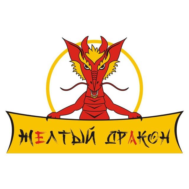 Желтый Дракон 🐲