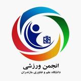 اخبار اداره تربیت بدنی دانشگاه علم و فناوری مازندران-بهشهر