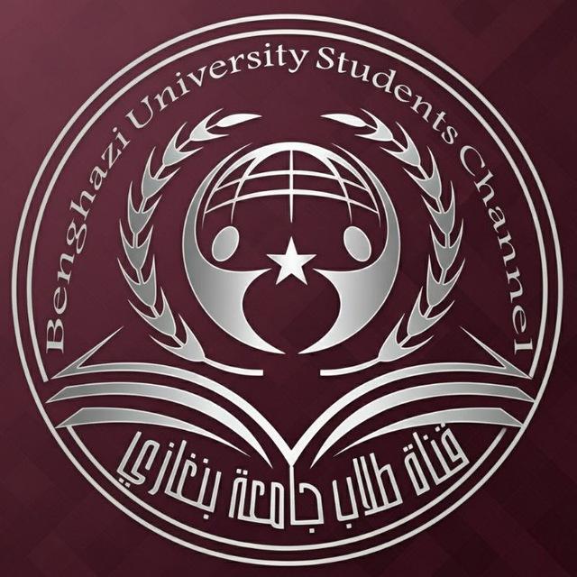 قناة- طلاب جامعة بنغازي
