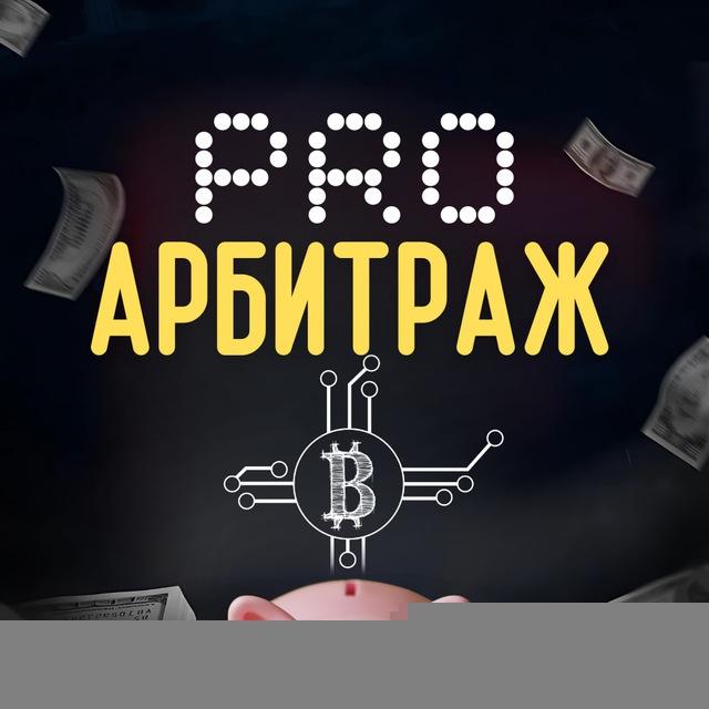 ProАрбитраж 🚀