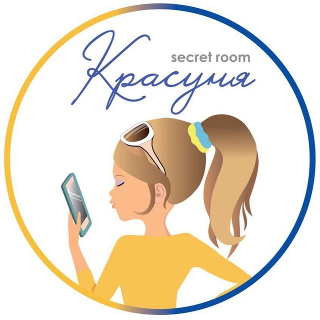 Красуня secret room