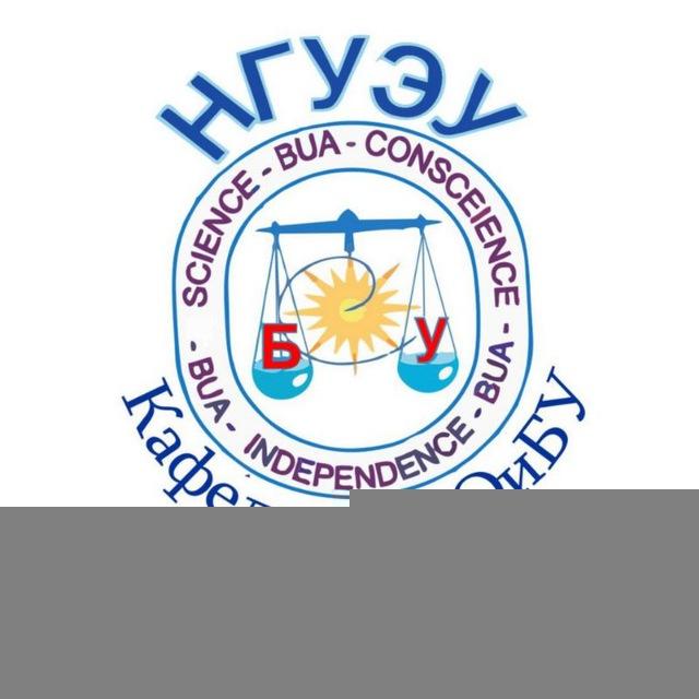 Кафедра ИАОиБУ НГУЭУ