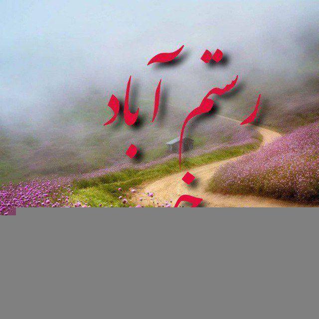 کانال رستم آباد و حومه