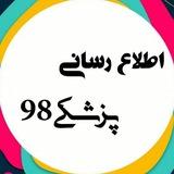 اطلاع رسانی پزشکی ۹۸