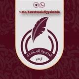 الدعـوة الســلفـيـة (اردو)