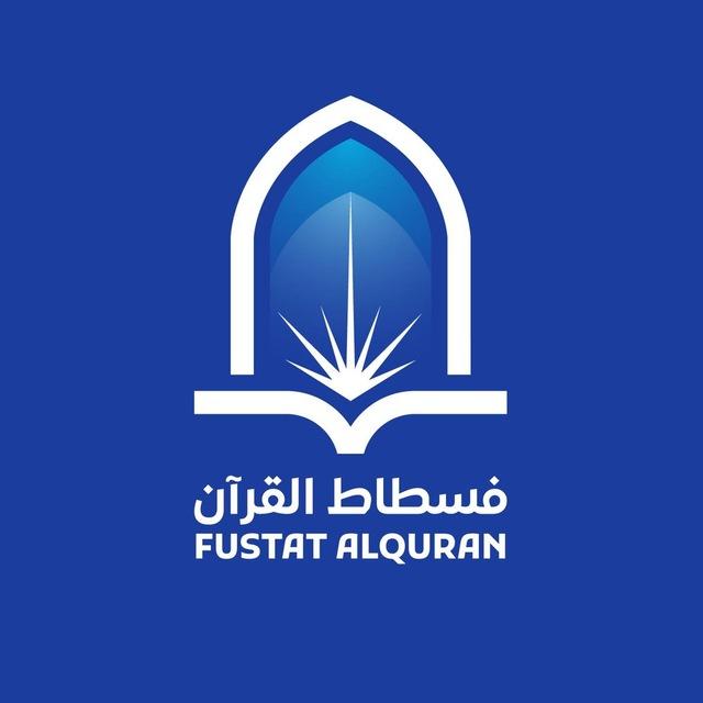 Fustat Al-Quran فسطاط القرآن