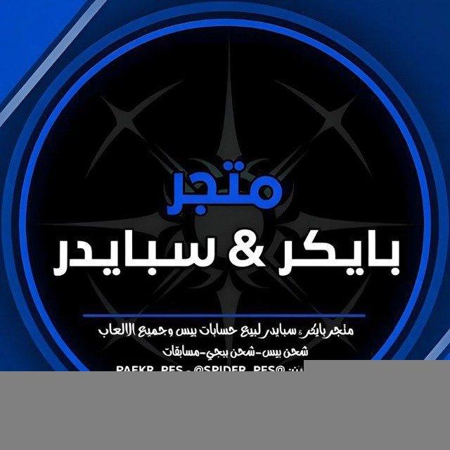 بـايـكـر | سـبـايـدر