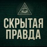 Скрытая правда