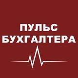 Пульс бухгалтера