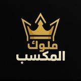ملوك المكسب