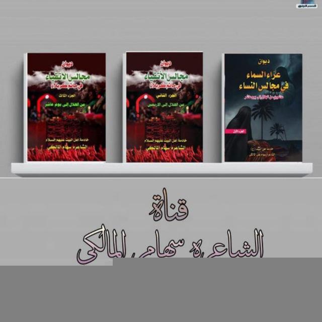خادمة السيده رقيه بنت الامام الحسين ( ع) الشاعرة سهام المالكي