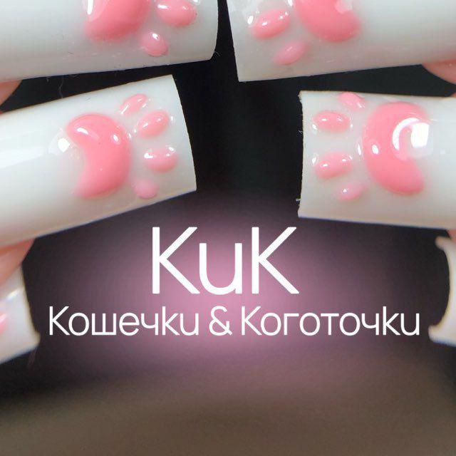 КиК | Кошечки & Коготочки