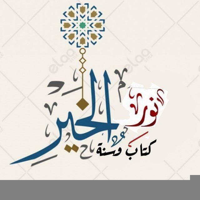 نور الخير