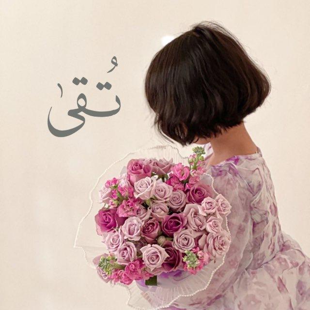 تُـقـى🤍.