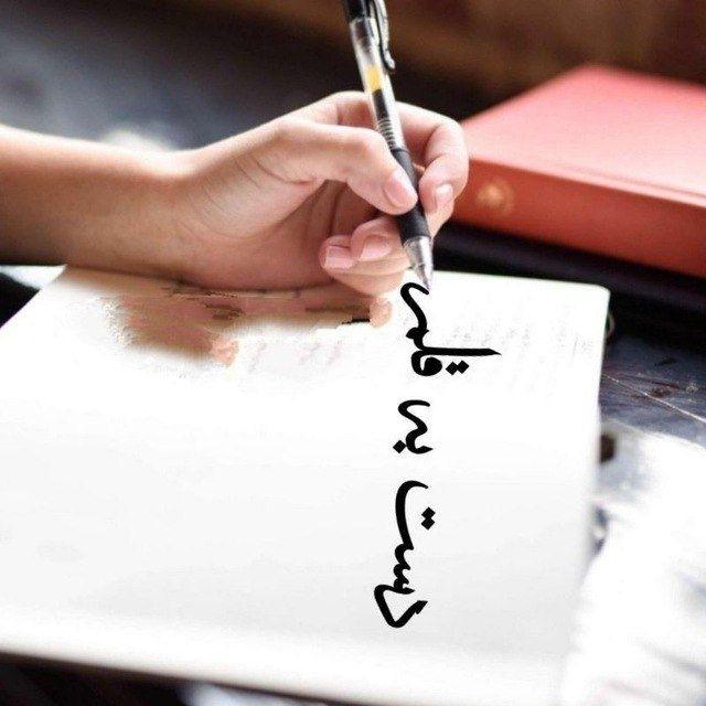 دست به قلم🖋