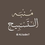 مُنبِّه التَّسْبِيح