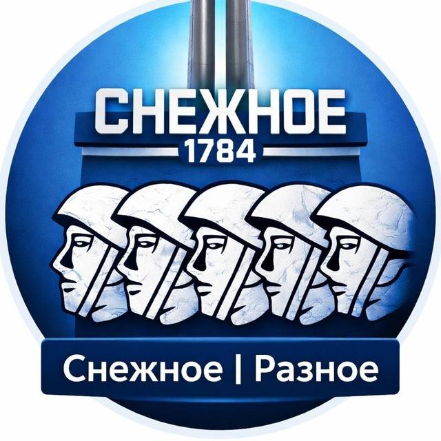 Снежное l Разное