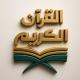القرآن الكريم