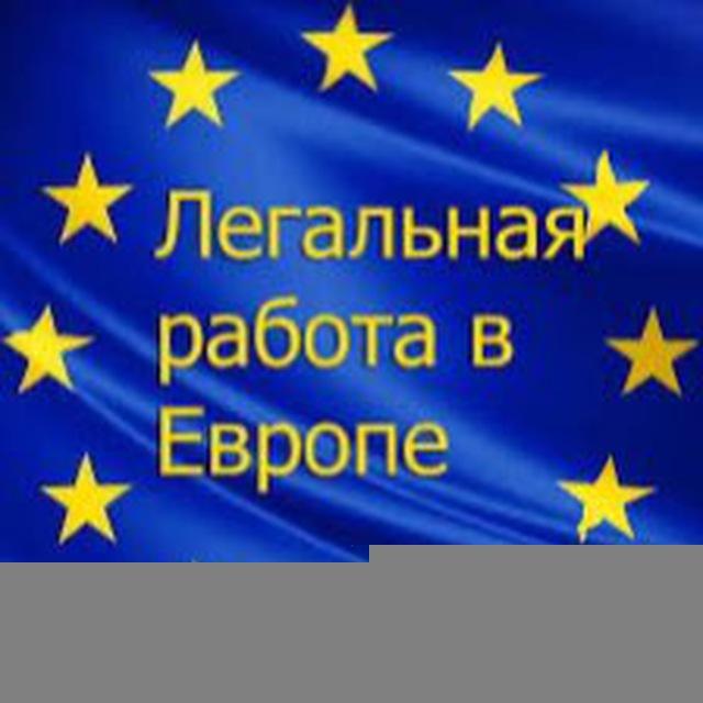 Работа в Европе