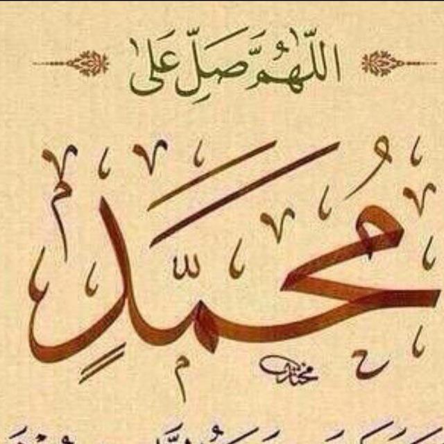 اللهم صل على سيدنا محمد
