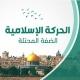 الحركة الإسلامية الضفة الغربية